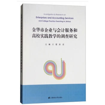 金華市企業(yè)會計服務需求與高校實踐教學的耦合發(fā)展研究