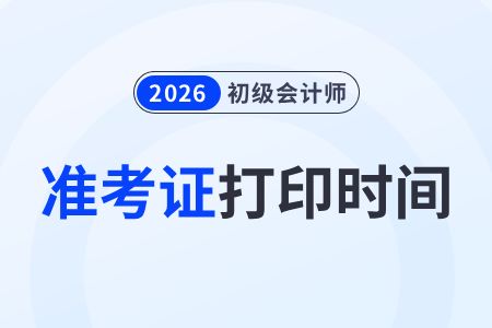 2026年初級會計準考證打印時間已確定！這份保姆級指南請收好